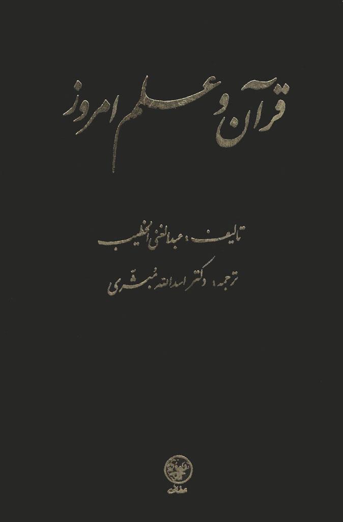 قرآن و علم امروز