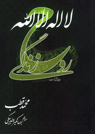 لااله الاالله روح زندگی