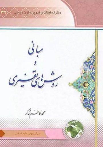 مبانی و روشهای تفسیری