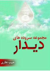 مجموعه سروده ھاى دیدار