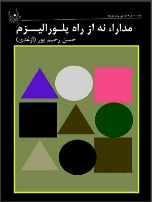 مدارا، نه از راه پلورالیزم