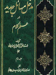 مدخل مسائل جدید در علم کلام(جلد سوم)