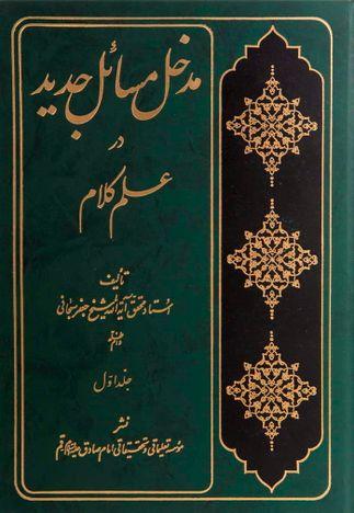 مدخل مسائل جدید در علم کلام(جلداول)