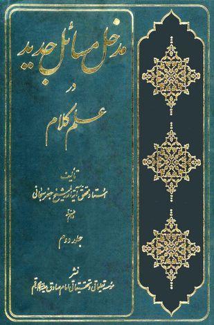 مدخل مسائل جدید در علم کلام (جلد دوم)