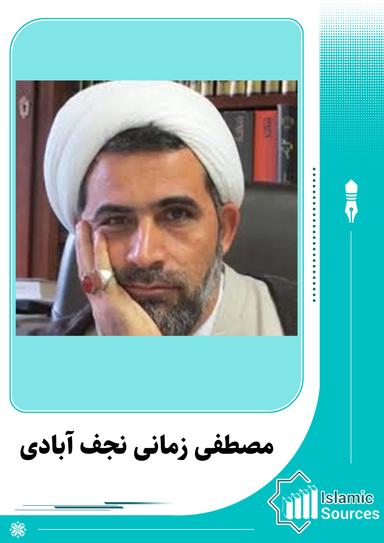 مصطفی زمانی نجف آبادی