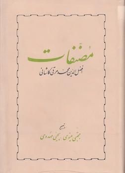 مصنفات افضل الدین محمد مرقی کاشانی