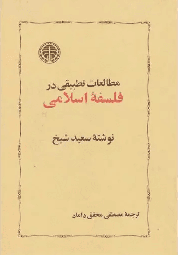 مطالعات تطبیقی در فلسفه اسلامی