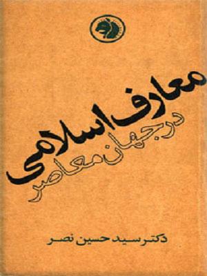 معارف اسلامی در جهان معاصر