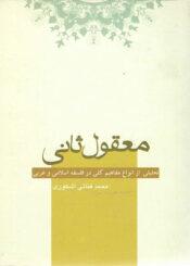 معقول‌های ثانی
