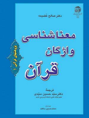 معناشناسی واژگان قرآن