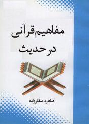 مفاهیم قرآنی در حدیث: گزیده‌ای از نهج‌الفصاحه