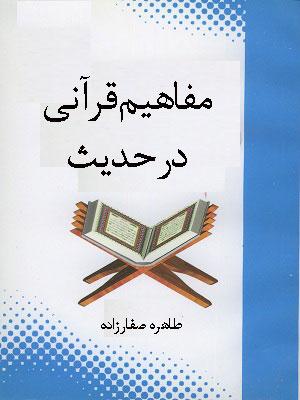 مفاهیم قرآنی در حدیث: گزیده‌ای از نهج‌الفصاحه