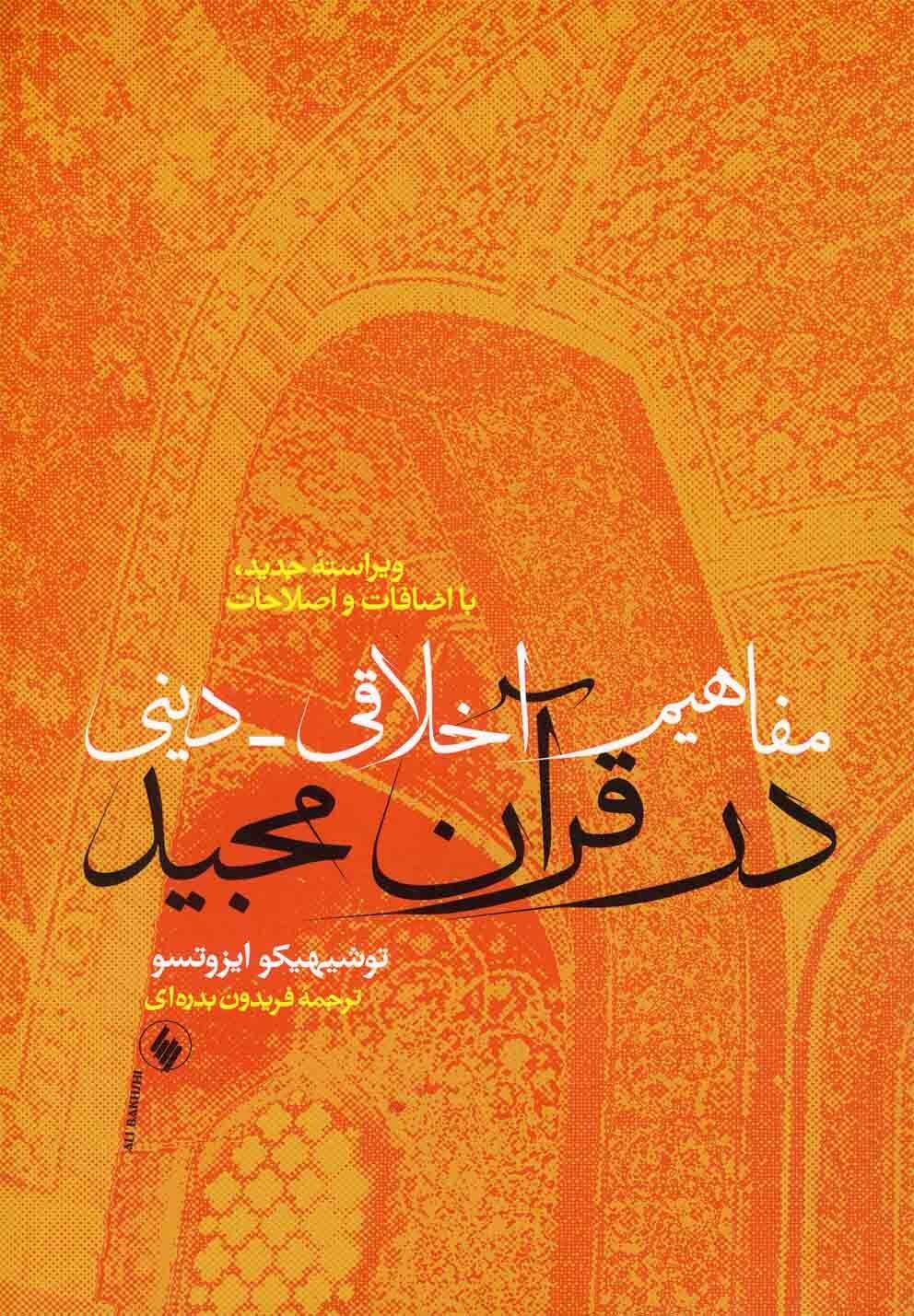 مفاهیم اخلاقی دینی در قرآن مجید