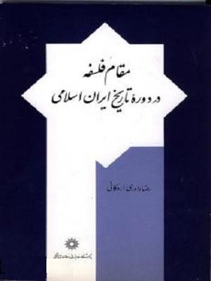 مقام فلسفه در دوره تاریخ ایران اسلامی