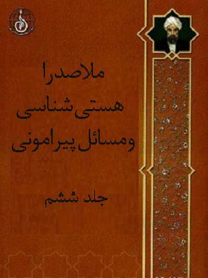 ملاصدرا هستی شناسی و مسائل پیرامونی