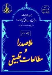 ملاصدرا و مطالعات تطبیقی/ جلد۳