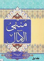 منتهی الآمال/ جلد۱