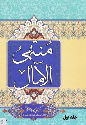 منتهی الآمال/ جلد۱