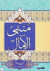 منتهی الآمال جلد۲