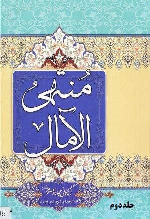 منتهی الآمال/ جلد۲