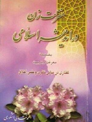 منزلت زن در اندیشه اسلامی