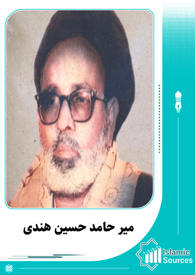 میر حامد حسین هندی