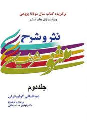 نثر و شرح مثنوى شریف /جلد۲
