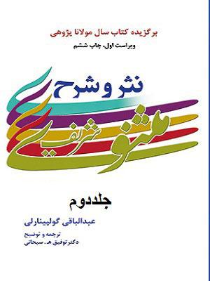 نثر و شرح مثنوى شریف /جلد۲
