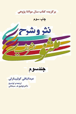 نثر و شرح مثنوى شریف جلد (۳)