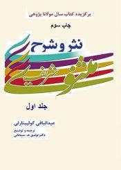 نثر و شرح مثنوى شریف /جلد۱