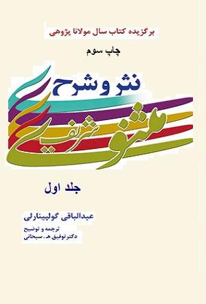 نثر و شرح مثنوى شریف /جلد۱