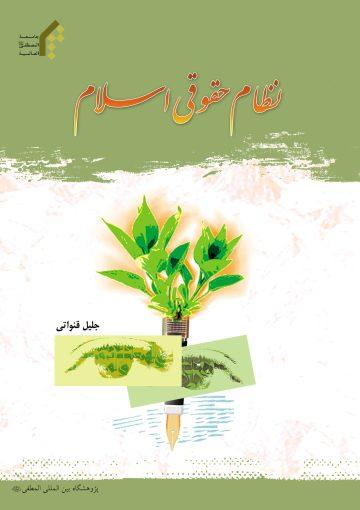 نظام حقوقى اسلام