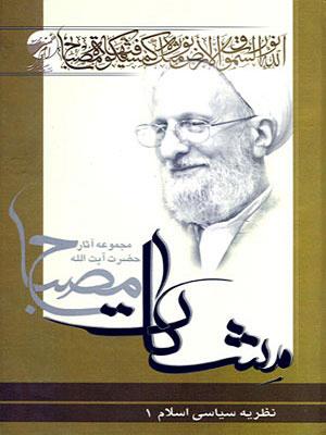 نظریه سیاسى اسلام /جلد اول