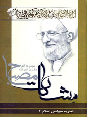 نظریه سیاسى اسلام /جلد دوم