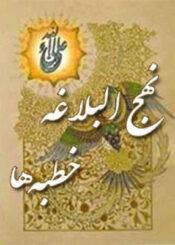 نهج البلاغه خطبه ها