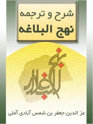 شرح و ترجمه نهج البلاغه