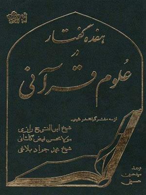 هفده گفتار در علوم قرآنى‏