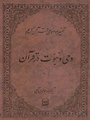 وحی و نبوت در قرآن