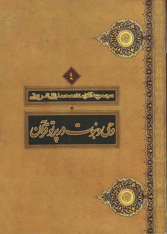وحی و نبوت در پرتو قرآن