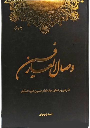 وصال العارفین