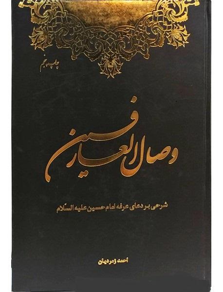 وصال العارفین