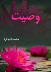 وصیت