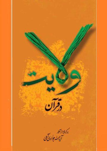 ولایت در قرآن
