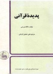 پدیده قرآنی
