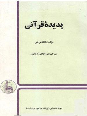 پدیده قرآنی