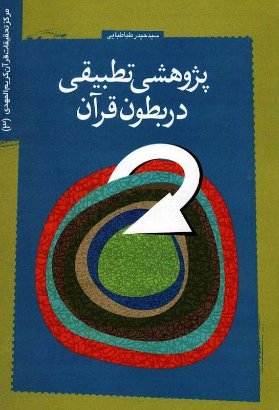 پژوهشی تطبیقی در بطون قرآن