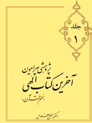پژوهشی پیرامون آخرین کتاب الهی/جلد۱
