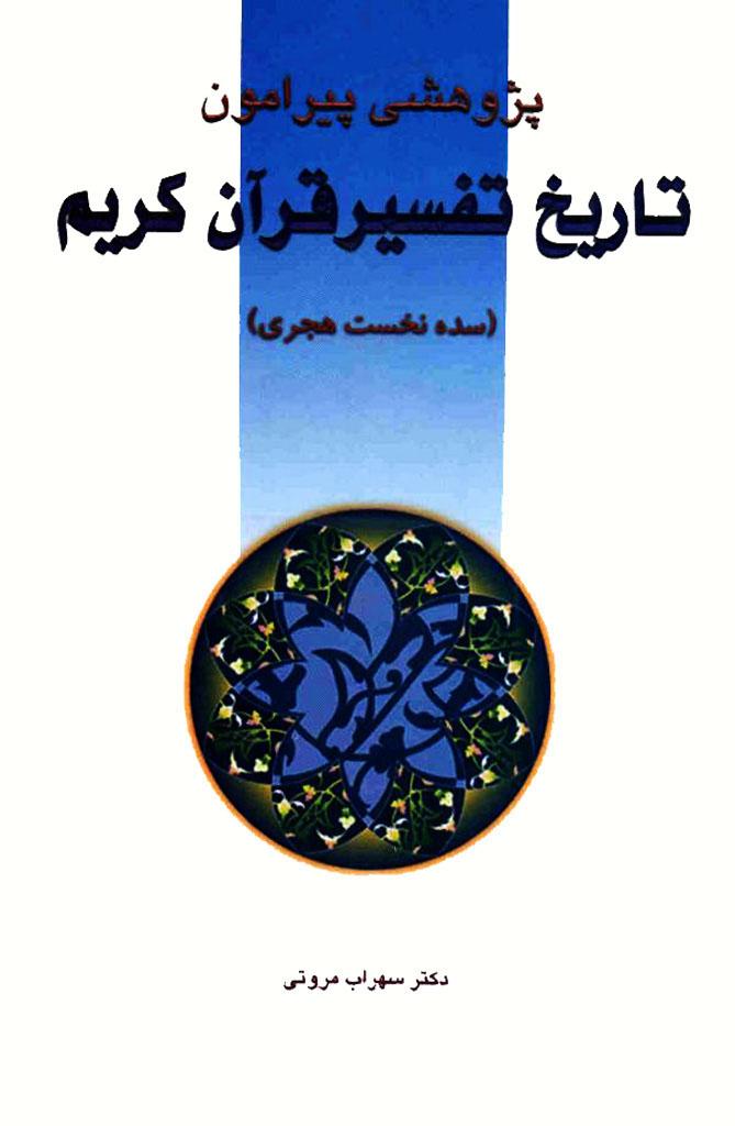 پژوهشی پیرامون تاریخ تفسیر قرآن