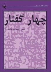 چهار گفتار
