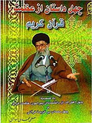 چهل داستان از عظمت قرآن کریم